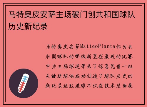 马特奥皮安萨主场破门创共和国球队历史新纪录