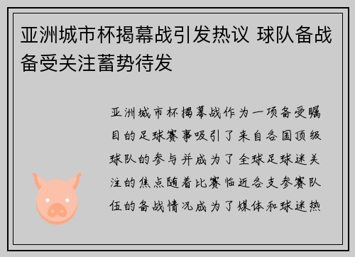 亚洲城市杯揭幕战引发热议 球队备战备受关注蓄势待发