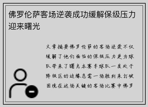 佛罗伦萨客场逆袭成功缓解保级压力迎来曙光