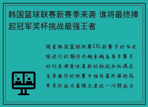 韩国篮球联赛新赛季来袭 谁将最终捧起冠军奖杯挑战最强王者