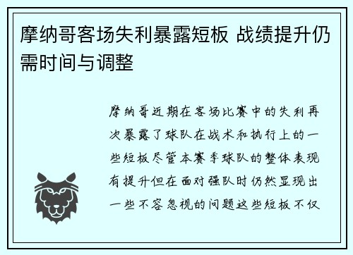 摩纳哥客场失利暴露短板 战绩提升仍需时间与调整