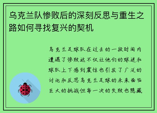 乌克兰队惨败后的深刻反思与重生之路如何寻找复兴的契机