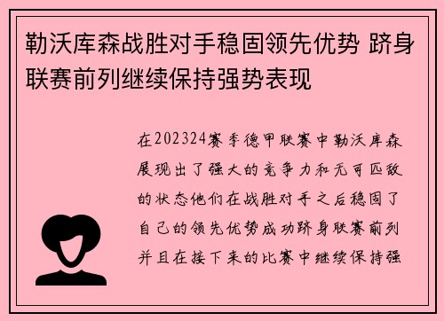 勒沃库森战胜对手稳固领先优势 跻身联赛前列继续保持强势表现