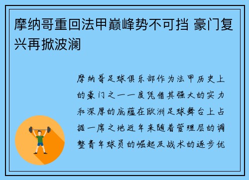 摩纳哥重回法甲巅峰势不可挡 豪门复兴再掀波澜