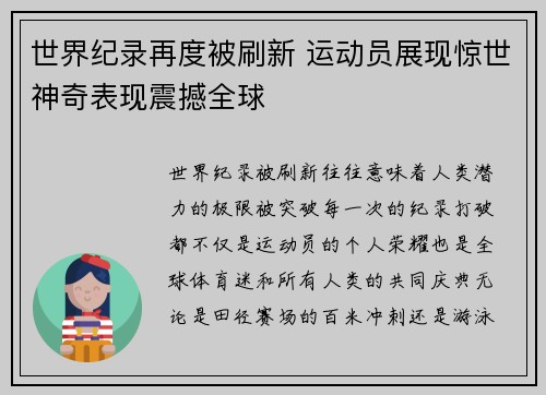 世界纪录再度被刷新 运动员展现惊世神奇表现震撼全球