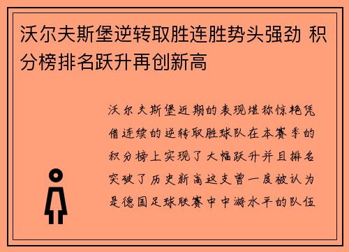 沃尔夫斯堡逆转取胜连胜势头强劲 积分榜排名跃升再创新高