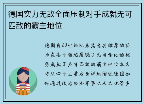 德国实力无敌全面压制对手成就无可匹敌的霸主地位