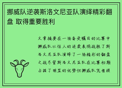 挪威队逆袭斯洛文尼亚队演绎精彩翻盘 取得重要胜利