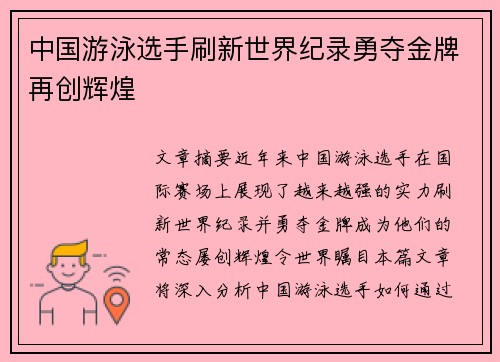 中国游泳选手刷新世界纪录勇夺金牌再创辉煌