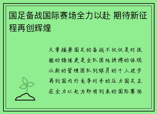 国足备战国际赛场全力以赴 期待新征程再创辉煌