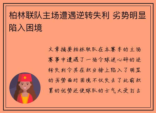 柏林联队主场遭遇逆转失利 劣势明显陷入困境