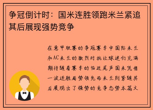 争冠倒计时：国米连胜领跑米兰紧追其后展现强势竞争