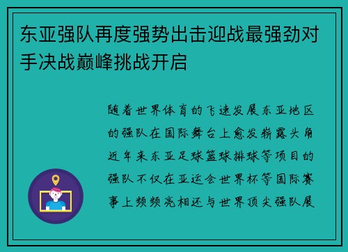 东亚强队再度强势出击迎战最强劲对手决战巅峰挑战开启