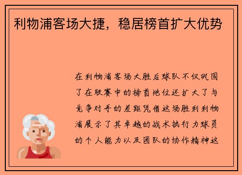 利物浦客场大捷，稳居榜首扩大优势
