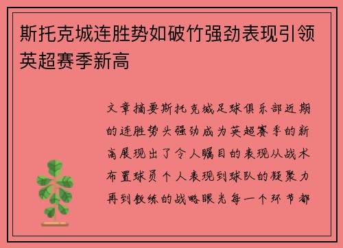 斯托克城连胜势如破竹强劲表现引领英超赛季新高