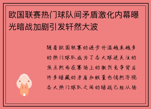 欧国联赛热门球队间矛盾激化内幕曝光暗战加剧引发轩然大波