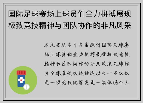 国际足球赛场上球员们全力拼搏展现极致竞技精神与团队协作的非凡风采