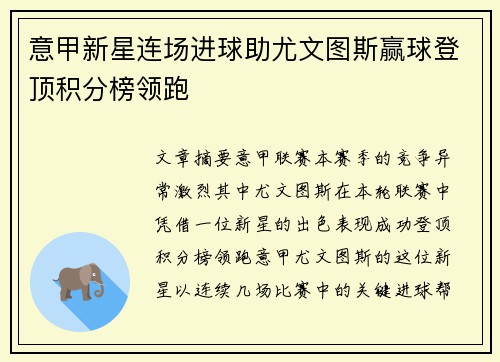 意甲新星连场进球助尤文图斯赢球登顶积分榜领跑