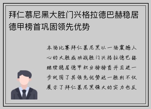 拜仁慕尼黑大胜门兴格拉德巴赫稳居德甲榜首巩固领先优势