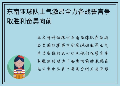 东南亚球队士气激昂全力备战誓言争取胜利奋勇向前