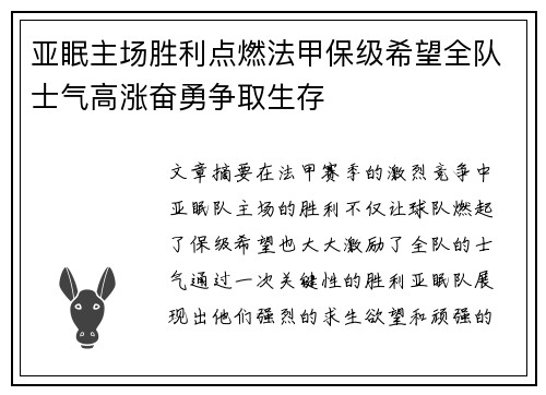 亚眠主场胜利点燃法甲保级希望全队士气高涨奋勇争取生存