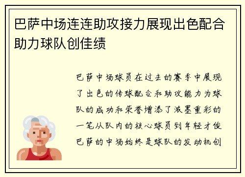 巴萨中场连连助攻接力展现出色配合助力球队创佳绩