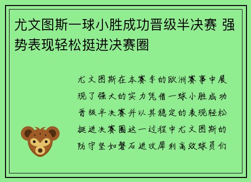 尤文图斯一球小胜成功晋级半决赛 强势表现轻松挺进决赛圈