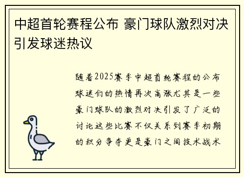 中超首轮赛程公布 豪门球队激烈对决引发球迷热议