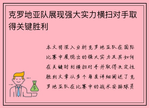 克罗地亚队展现强大实力横扫对手取得关键胜利