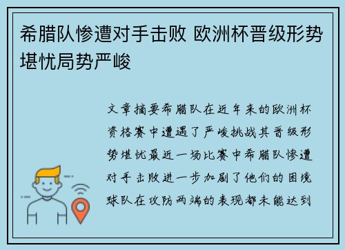 希腊队惨遭对手击败 欧洲杯晋级形势堪忧局势严峻