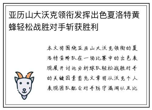 亚历山大沃克领衔发挥出色夏洛特黄蜂轻松战胜对手斩获胜利