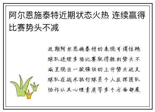 阿尔恩施泰特近期状态火热 连续赢得比赛势头不减