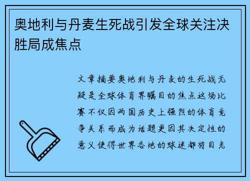 奥地利与丹麦生死战引发全球关注决胜局成焦点