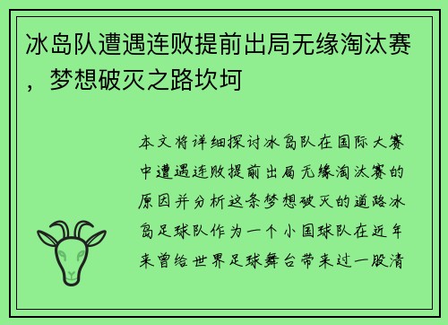 冰岛队遭遇连败提前出局无缘淘汰赛，梦想破灭之路坎坷