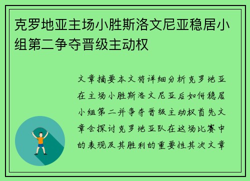 克罗地亚主场小胜斯洛文尼亚稳居小组第二争夺晋级主动权
