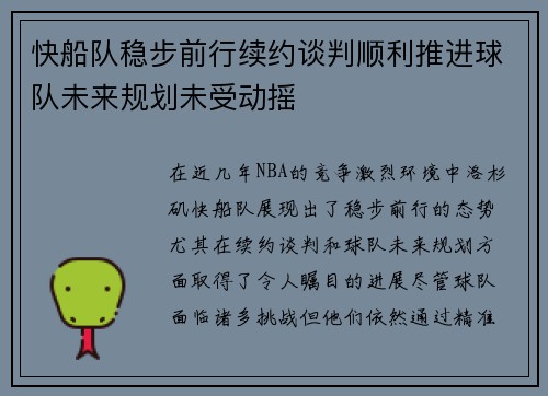 快船队稳步前行续约谈判顺利推进球队未来规划未受动摇