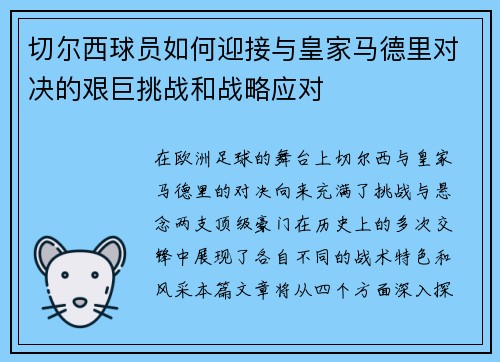 切尔西球员如何迎接与皇家马德里对决的艰巨挑战和战略应对