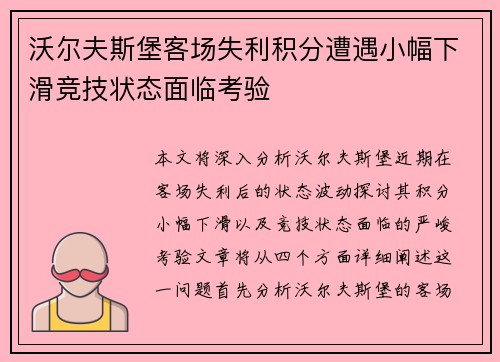 沃尔夫斯堡客场失利积分遭遇小幅下滑竞技状态面临考验