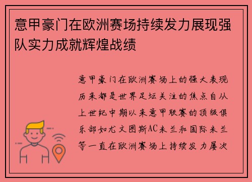 意甲豪门在欧洲赛场持续发力展现强队实力成就辉煌战绩