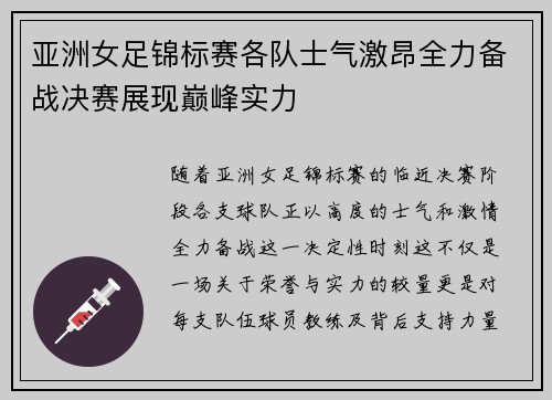 亚洲女足锦标赛各队士气激昂全力备战决赛展现巅峰实力