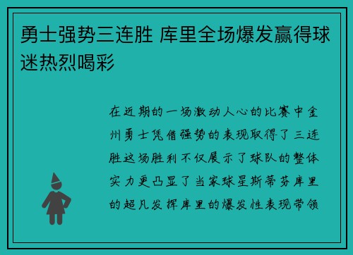 勇士强势三连胜 库里全场爆发赢得球迷热烈喝彩