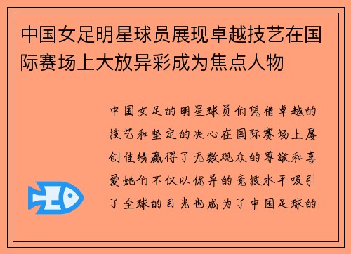 中国女足明星球员展现卓越技艺在国际赛场上大放异彩成为焦点人物