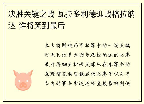 决胜关键之战 瓦拉多利德迎战格拉纳达 谁将笑到最后