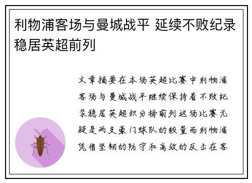 利物浦客场与曼城战平 延续不败纪录稳居英超前列
