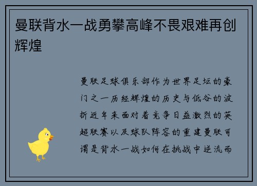 曼联背水一战勇攀高峰不畏艰难再创辉煌
