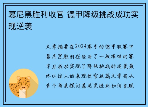 慕尼黑胜利收官 德甲降级挑战成功实现逆袭