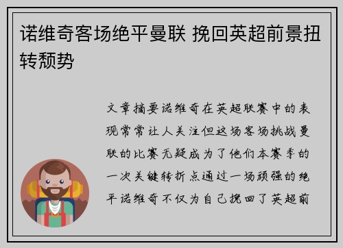 诺维奇客场绝平曼联 挽回英超前景扭转颓势