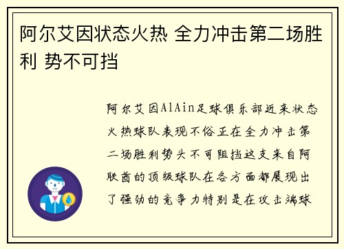 阿尔艾因状态火热 全力冲击第二场胜利 势不可挡