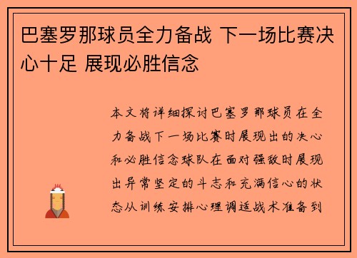 巴塞罗那球员全力备战 下一场比赛决心十足 展现必胜信念