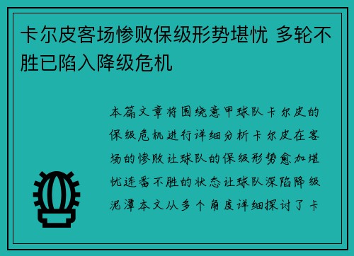 卡尔皮客场惨败保级形势堪忧 多轮不胜已陷入降级危机